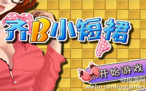 安卓最佳干爹游戲《齊B小短裙》評測 三聯