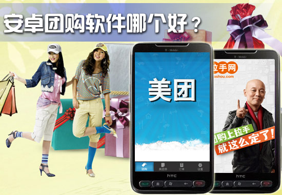 安卓手機團購軟件哪個好？美團對比拉手團購橫評 三聯