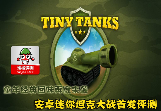 迷你坦克大戰安卓首發評測：再度回味童年經典 三聯教程