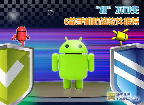6款安卓手機防盜軟件推薦：&ldquo;機&rdquo;不可失 三聯教程