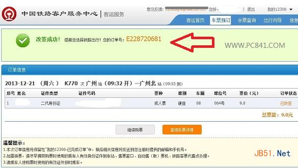 12306改簽火車票成功