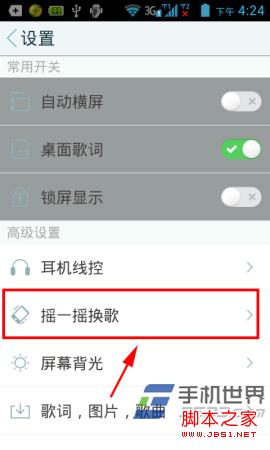 手機天天動聽搖一搖換歌使用方法