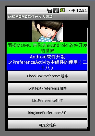 Android應用開發教程之十一：應用程序PreferenceActivity