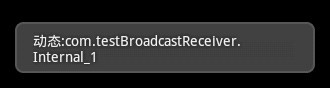 Android提高21篇之五：BroadcastReceiver