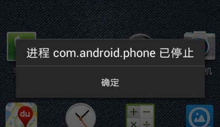 三星i9300接電話時提示com.android.phone 破洛洛