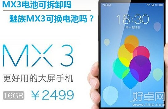 魅族MX3可換電池嗎 電池可以拆卸嗎
