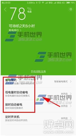 紅米Note省電模式開啟方式介紹