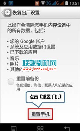 聯想A858T恢復出廠設置的教程
