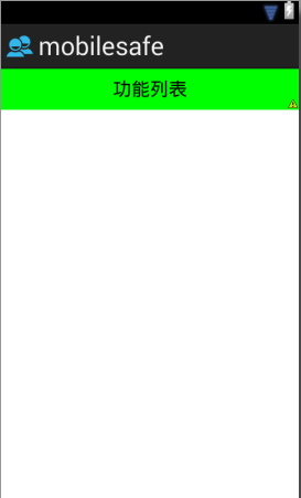 Android手機衛士（十）：home界面布局